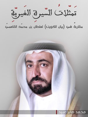 cover image of تمثلات السيرة الغيرية : مقاربة في (بيان الكويت) لسلطان بن محمد القاسمي